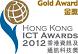 Hong Kong ICT Awards 2012 Gold Award | 2012 �����T�γq�T��޼�����