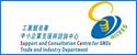 工业贸易署中小企业支援与谘询中心