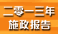 2013 施政报告