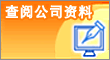 查阅公司资料