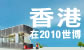 香港 - 在2010世博