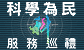 科学为民服务巡礼