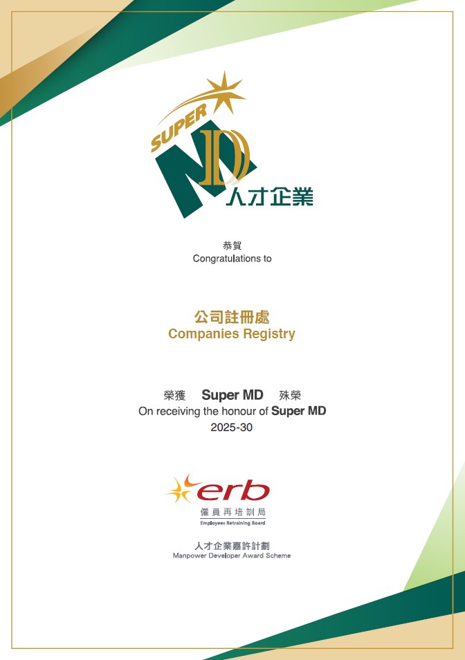 「ERB人才企業嘉許計劃 – Super MD」證書