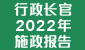 行政长官2022年施政报告  (在新视窗开启连结) 