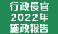 行政長官2022年施政報告 (在新視窗開啟連結)