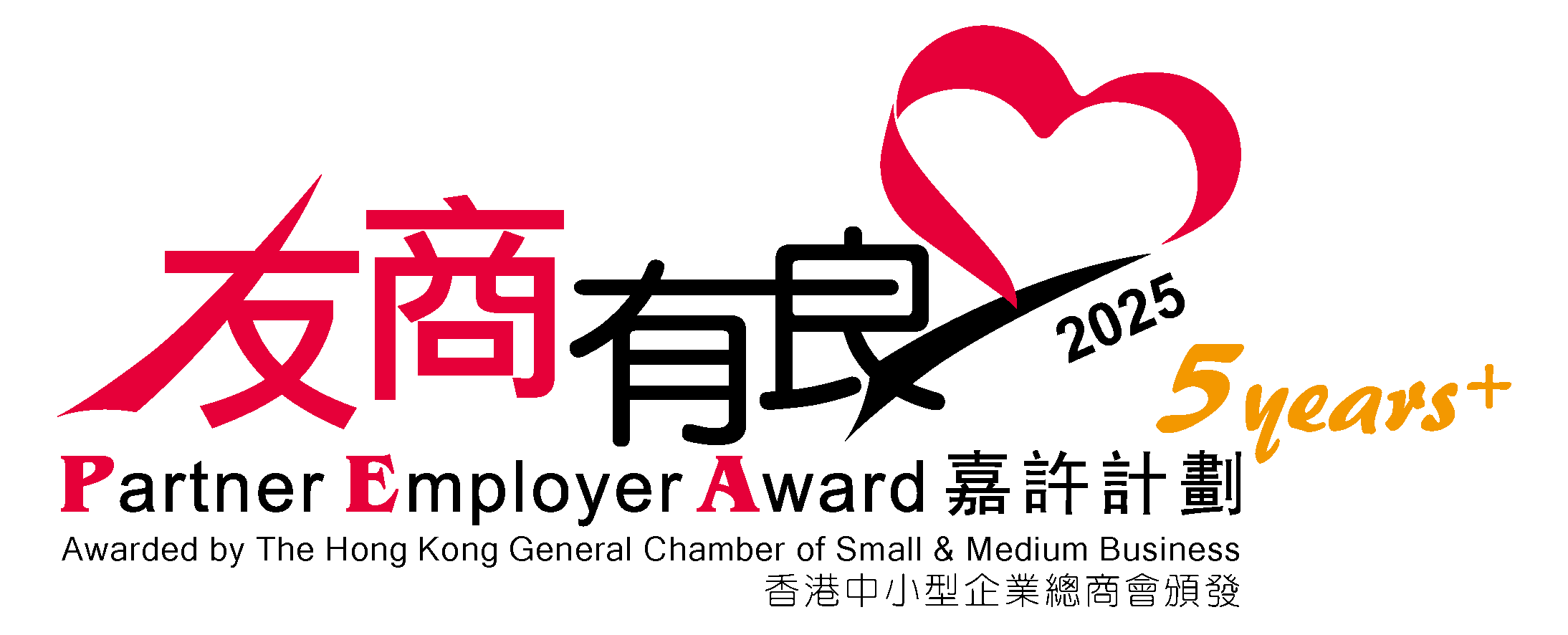 2025「友商有良」嘉許計劃