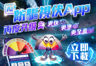升級版「防騙視伏App」(在新視窗開啟連結)