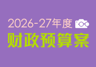 2026-27年度财政预算案 (在新视窗开启连结)
