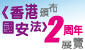 《香港國安法》頒布兩周年展覽(在新視窗開啟連結)