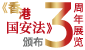 《香港国安法》颁布三周年展览 (在新视窗开启连结) 