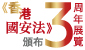 《香港國安法》頒布三周年展覽 (在新視窗開啟連結)