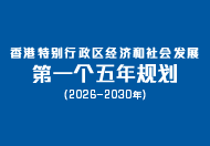 香港特别行政区经济和社会发展第一个五年规划 (2026 &ndash; 2030年) (在新视窗开启连结)