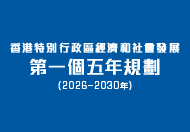 香港特別行政區經濟和社會發展第一個五年規劃 (2026 &ndash; 2030年) (在新視窗開啟連結)