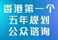 香港特别行政区经济和社会发展第一个五年规划 (2026 - 2030) (在新视窗开启连结)