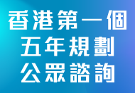 香港特別行政區經濟和社會發展第一個五年規劃 (2026 - 2030) (在新視窗開啟連結)