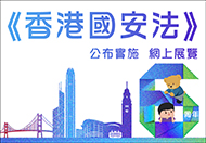 《香港國安法》公布實施6周年網上展覽 (在新視窗開啟連結)
