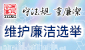 维护廉洁选举 (在新视窗开启连结) 