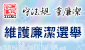 維護廉潔選舉 (在新視窗開啟連結)