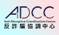 反詐騙協調中心 (在新視窗開啟連結)