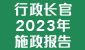 行政长官 2023 年施政报告 (在新视窗开启连结)