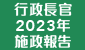 行政長官 2023 年施政報告 (在新視窗開啟連結)