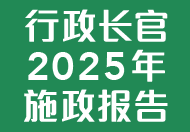 行政长官 2025 年施政报告 (在新视窗开启连结)