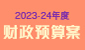 2023-24年度财政预算案  (在新视窗开启连结) 