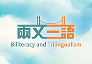 兩文三語運動 2025 (在新視窗開啟連結)
