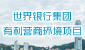 世界银行集团的有利营商环境项目 (在新视窗开启连结) 