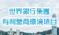 世界銀行集團的有利營商環境項目 (在新視窗開啟連結)