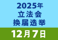 2025年立法会换届选举 (在新视窗开启连结)