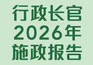 行政长官2026年施政报告 (在新视窗开启连结)