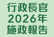 行政長官2026年施政報告 (在新視窗開啟連結)