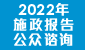 2022年施政报告公众咨询 (在新视窗开启连结)