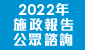 2022年施政報告公眾諮詢 (在新視窗開啟連結)