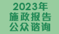 2023年施政报告公众谘询 (在新视窗开启连结) 