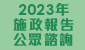 2023年施政報告公眾諮詢 (在新視窗開啟連結)