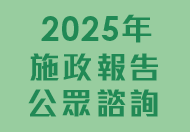 2025年施政報告公眾諮詢 (在新視窗開啟連結)