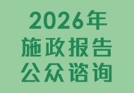 2026年施政报告公众谘询 (在新视窗开启连结)