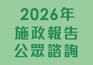 2026年施政報告公眾諮詢 (在新視窗開啟連結)