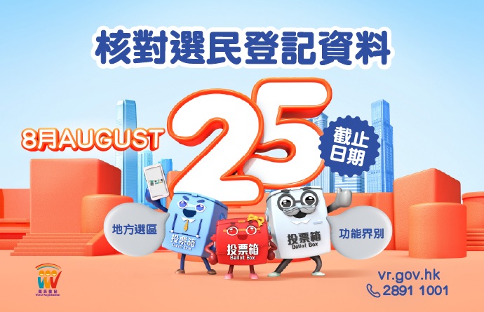 核對選民登記資料 (在新視窗開啟連結)