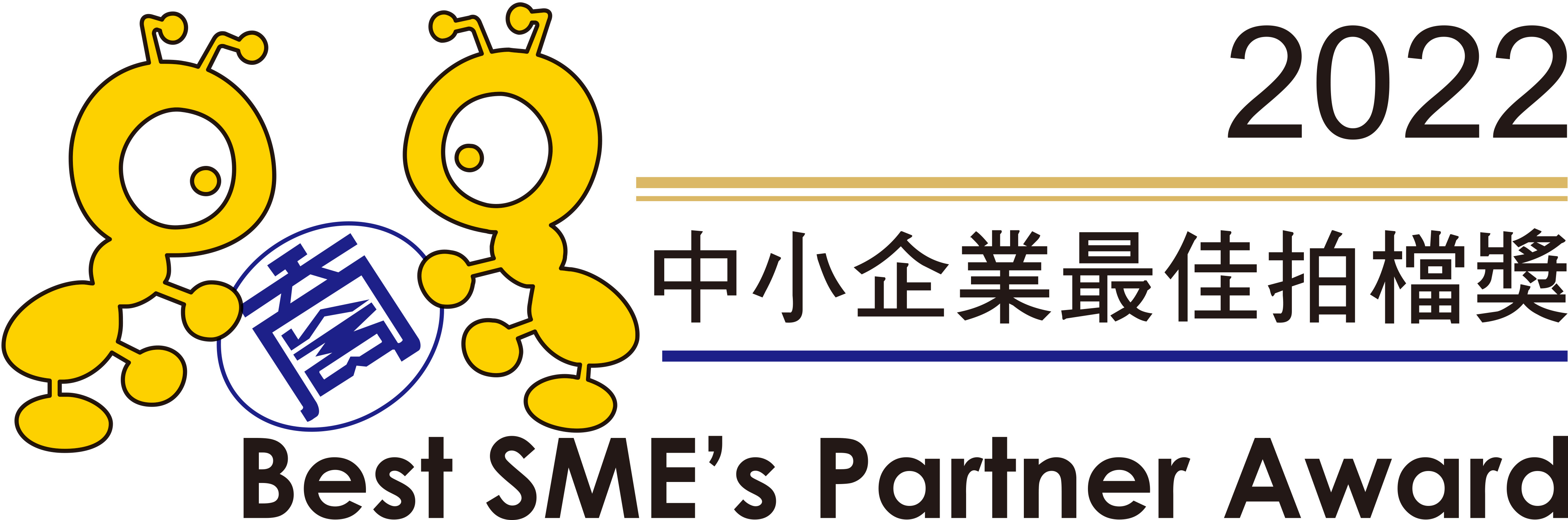 中小企業最佳拍檔獎
