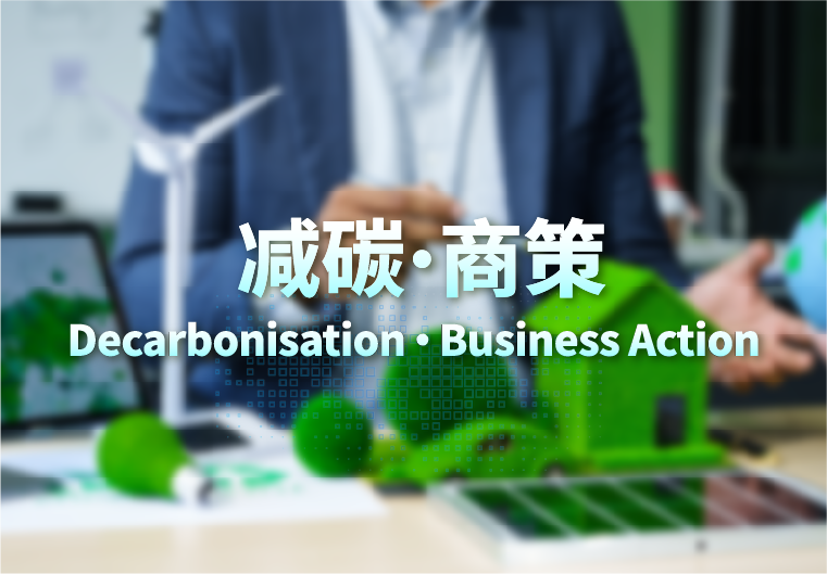 一站式专题网页连结中小企有关减碳和碳审计的资讯和服务 (在新视窗开启连结)