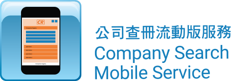 公司查册流动版服务 (在新视窗开启连结) --- 