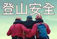 登山安全  有备无患 (在新视窗开启连结)
