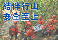 結伴行山　安全至上　(在新視窗開啟連結)
