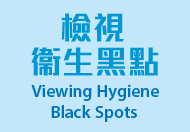 檢視衞生黑點 (在新視窗開啟連結)