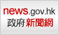 news.gov.hk (This link will pop up in a new window)