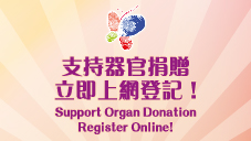支持器官捐贈 (在新視窗開啟連結)