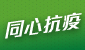 同心抗疫對抗新型冠狀病毒  (在新視窗開啟連結)